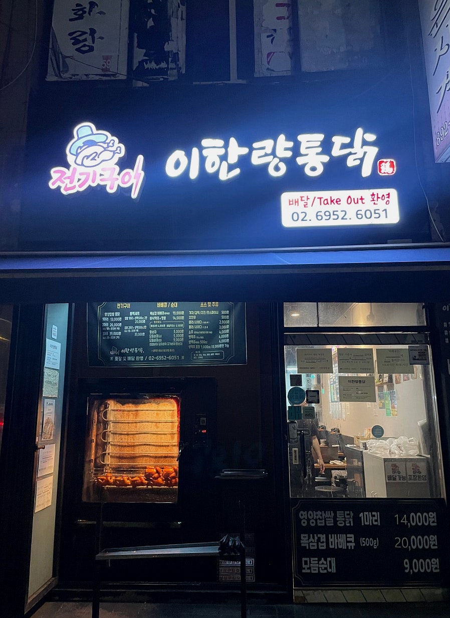 이한량통닭 시흥점 사진 1