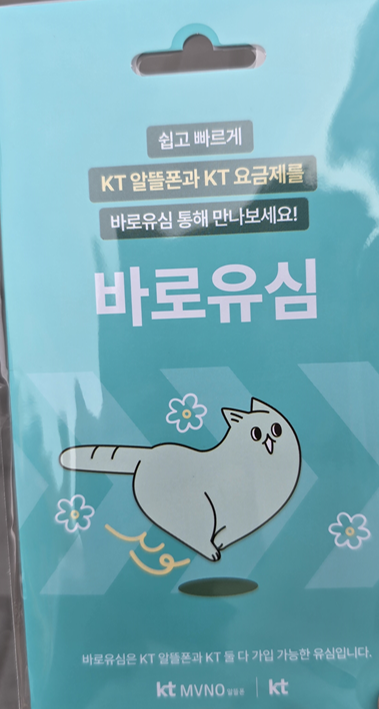 KT 알뜰폰 '바로 유심'으로 구매 및 셀프 개통