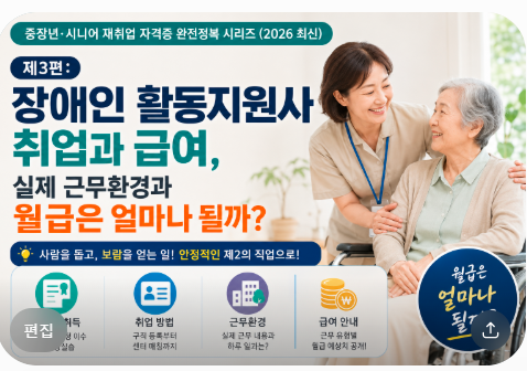 중장년·시니어 재취업 자격증 완전정복 시리즈 (2026 최신)제3편: 장애인 활동지원사 취업과 ....