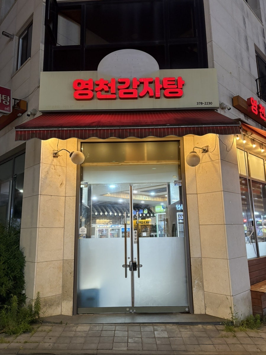 영천감자탕 사진 1