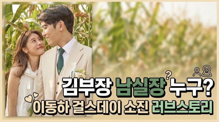 <b>김부장</b> 남실장 누구? 이동하의 반전 정체와 걸스데이 소진과의 관계