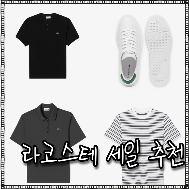 라코스테 무신사 세일 남자 여름 코디 카라티 반팔티 스니커즈 추천