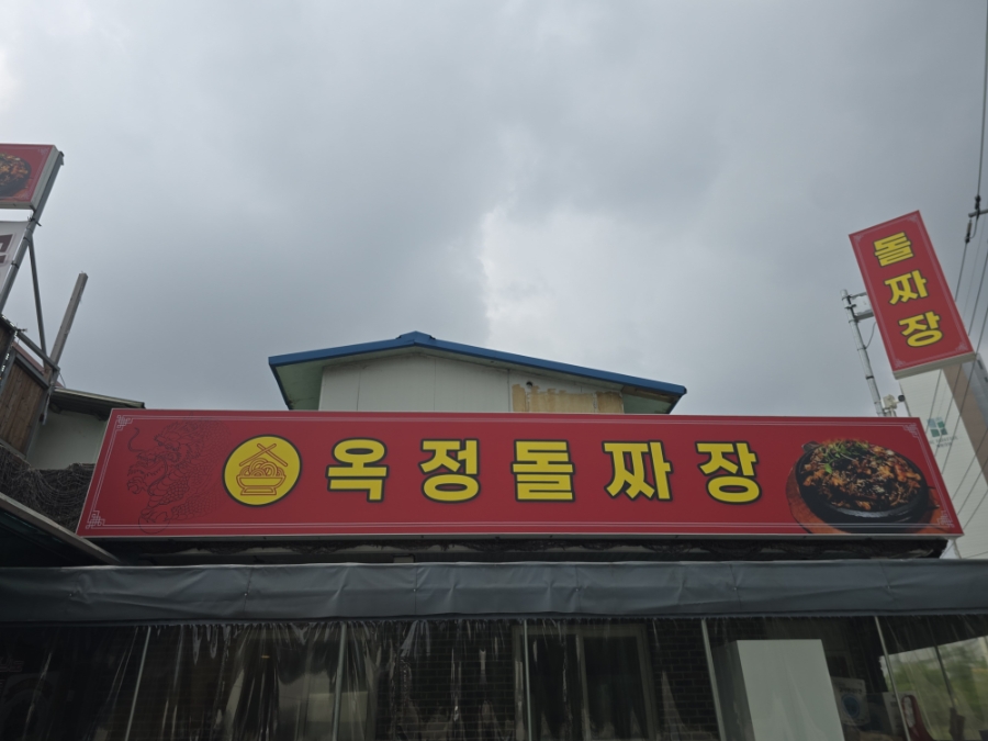 옥정돌짜장 사진 1