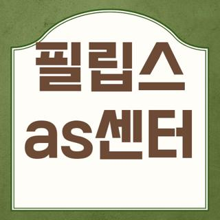 필립스 as센터 위치 주소 및 주말 운영 여부와 헛걸음 안 하는 꿀팁 3가지