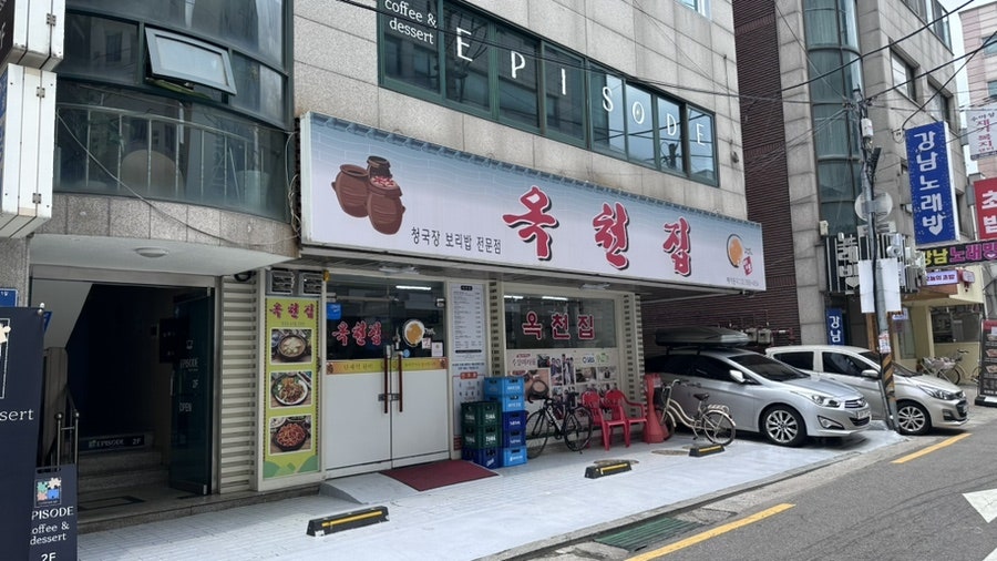 옥천집 사진 1