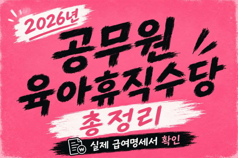 2026년 공무원 육아휴직수당 총정리｜실제 급여명세서로 확인한 지급액