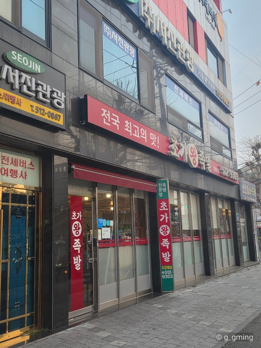 초가왕족발 사진 1