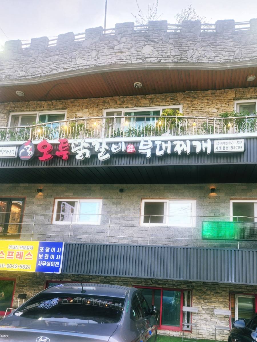 오투닭갈비&부대찌개 대야점 사진 1