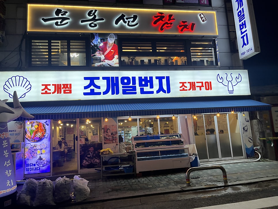 조개일번지 사진 1