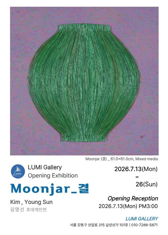 [루미갤러리 초대전] 김영선 개인전 《Moonjar_결》｜달항아리에 담은 고요한 위로