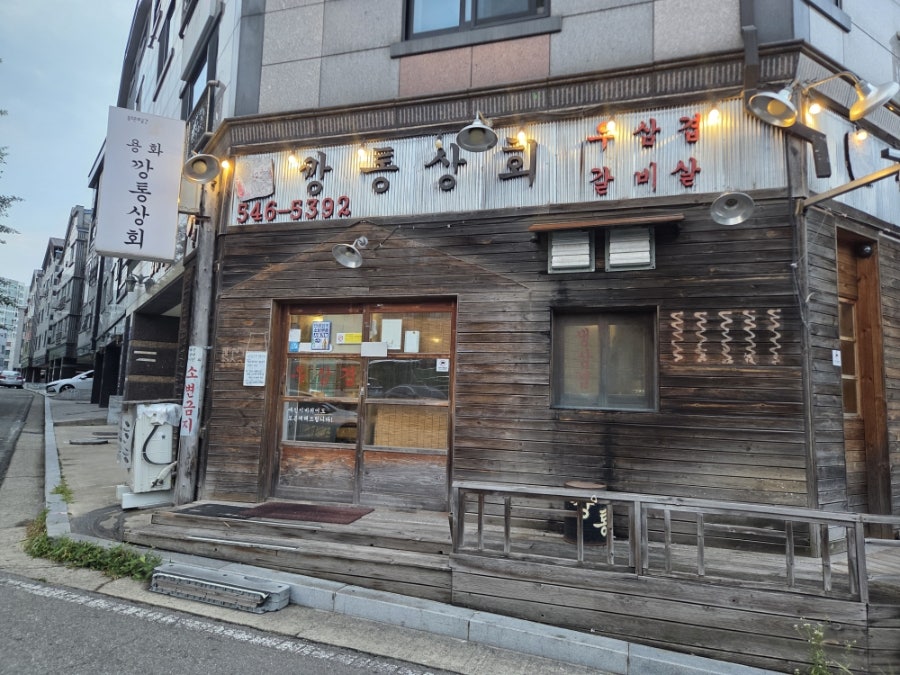 깡통상회 사진 1