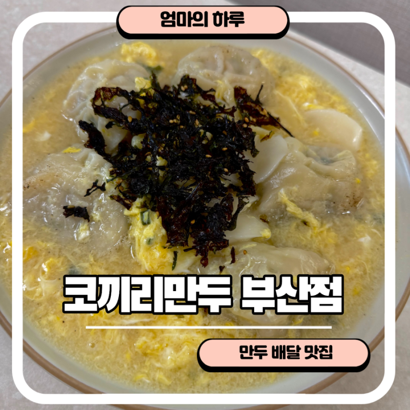 부산 가볼만한곳 이영자 만두 코끼리만두 부산점