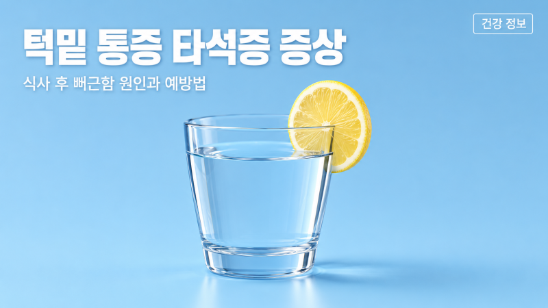 오렌지 먹고 귀밑 턱밑이 뻐근하다면? 타석증 증상 원인과 관리법