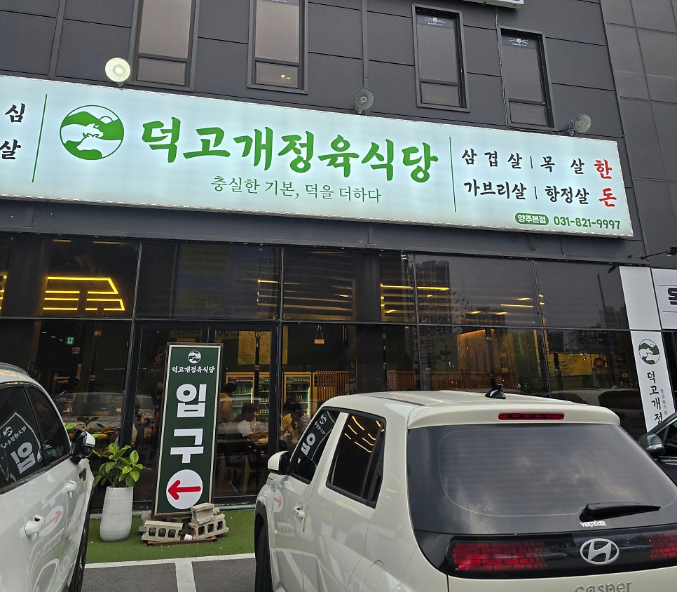 덕고개정육식당 양주본점 사진 1