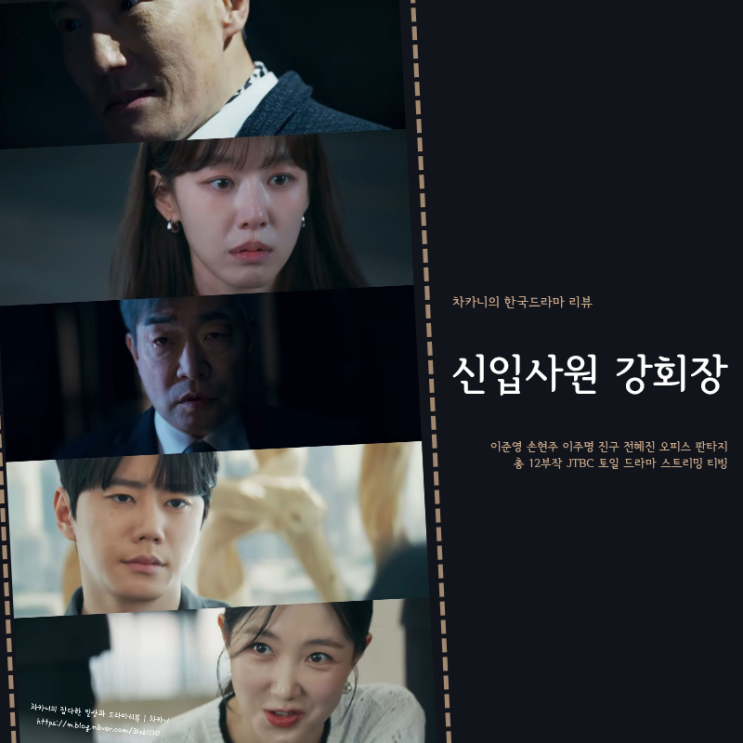 신입사원 <b>강회장</b> 11회 나병모 이준영 납치, 강재경 앞 살아... 