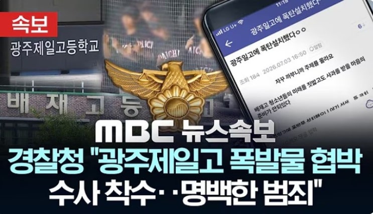 착수‥명백한 범죄" 경찰, "<b>광주일고</b>에 폭발물" 글 작성자 추적 중