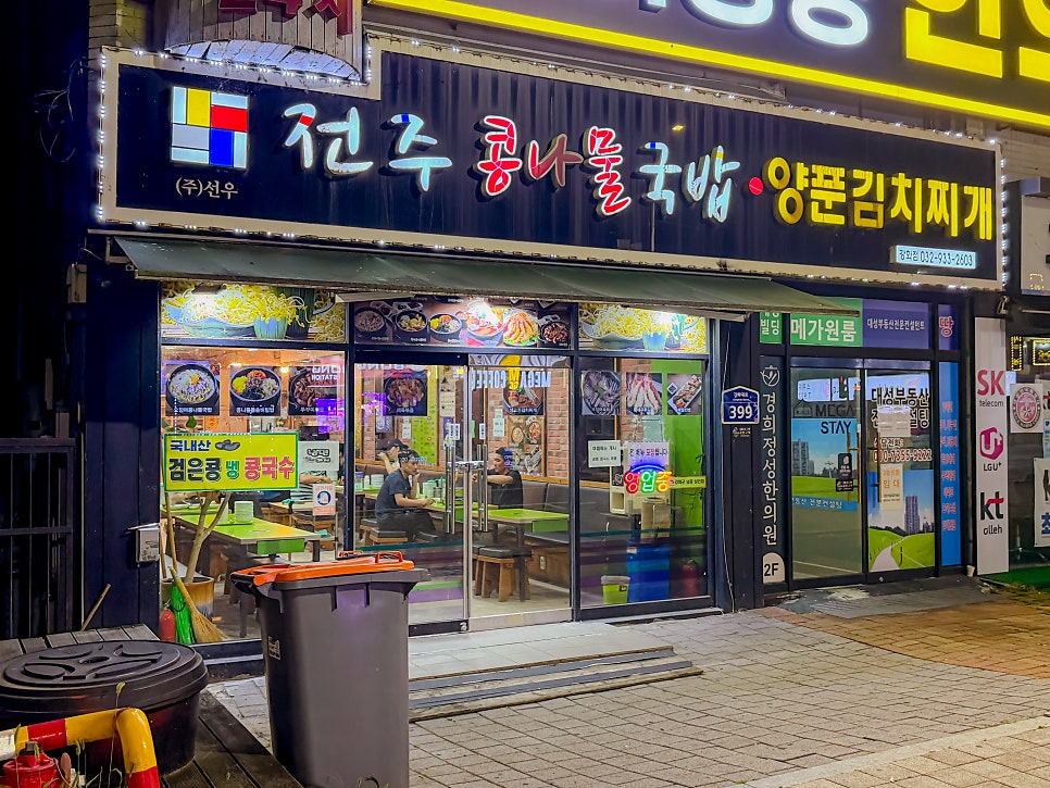 전주콩나물국밥 강화점 사진 2