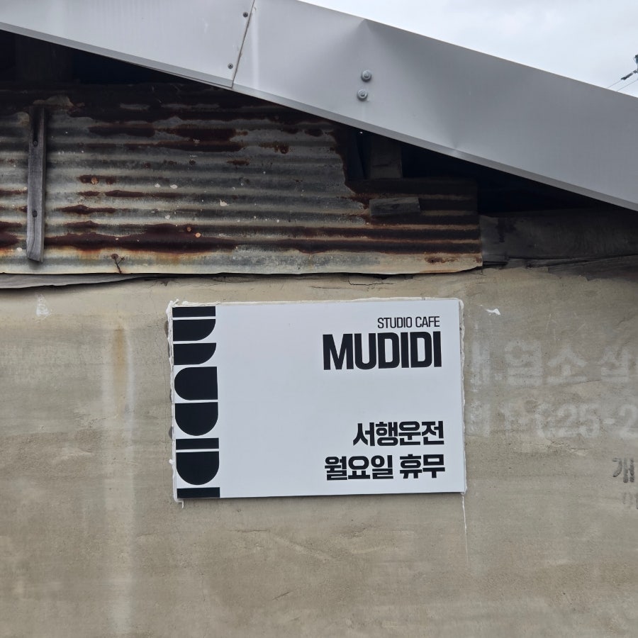 무디디 사진 2