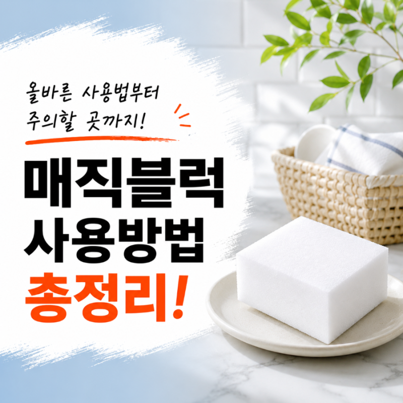 매직블럭, 이곳에는 절대 사용하지 마세요