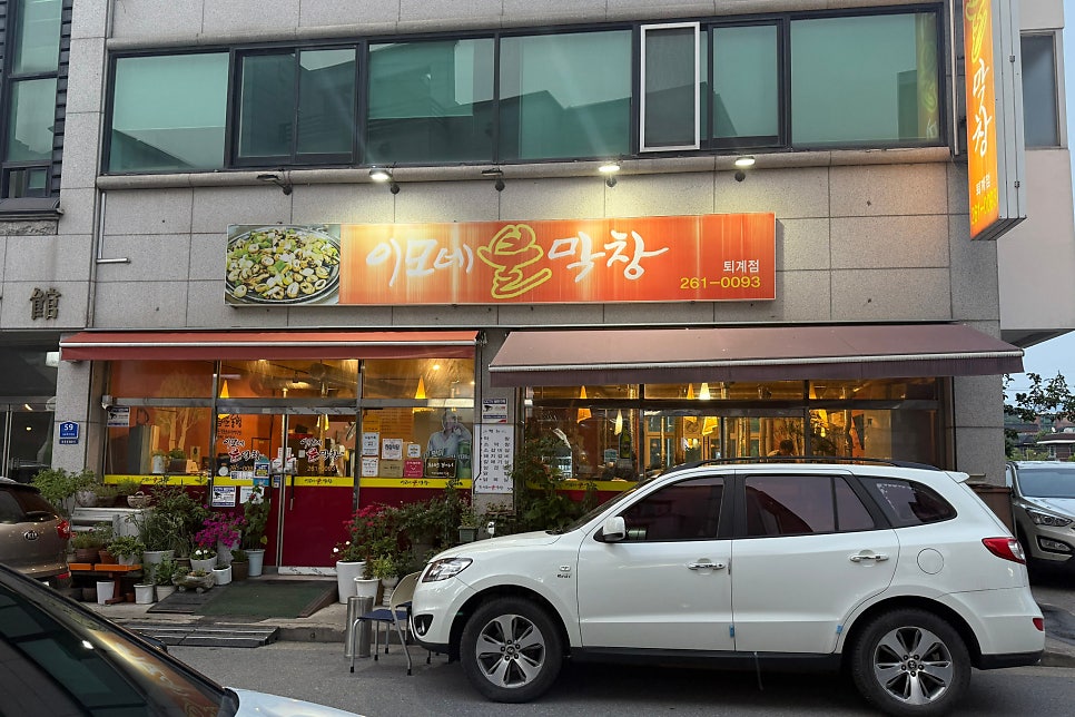 이모네불막창 사진 2