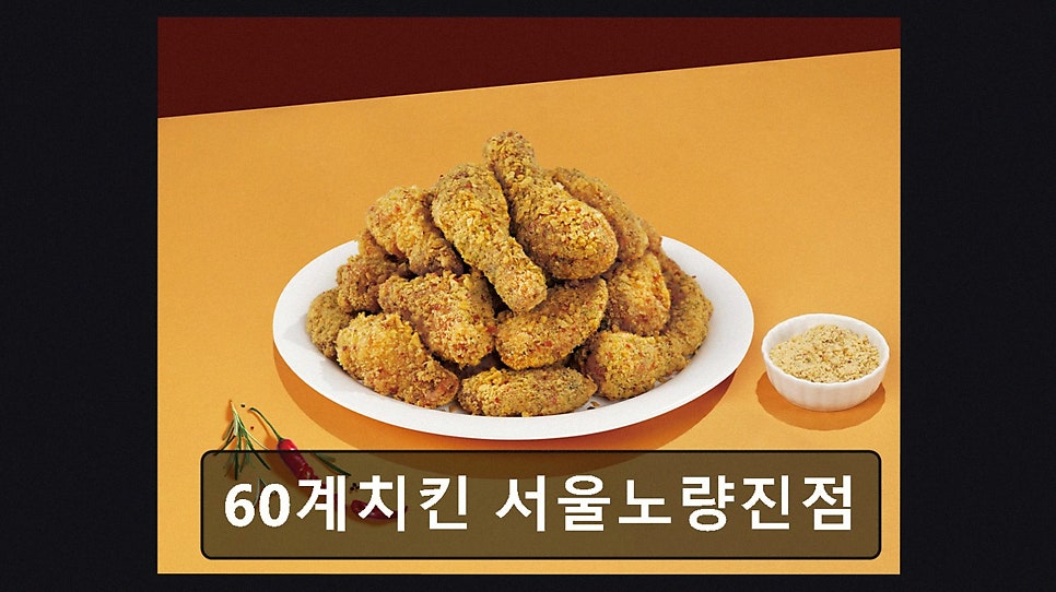60계치킨 서울상도점 사진 4