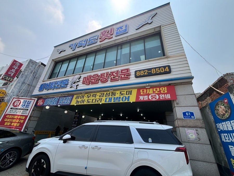 가덕도횟집 사진 1