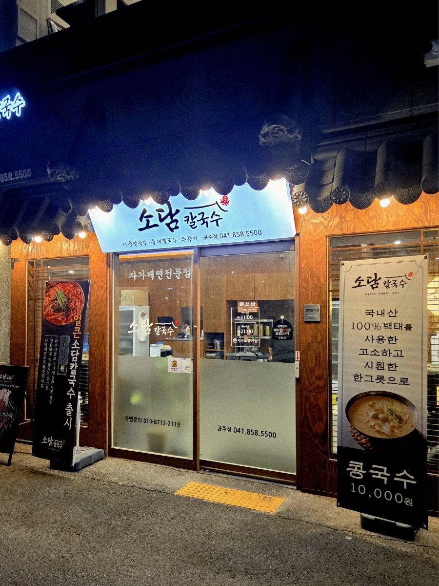 소담칼국수 사진 3