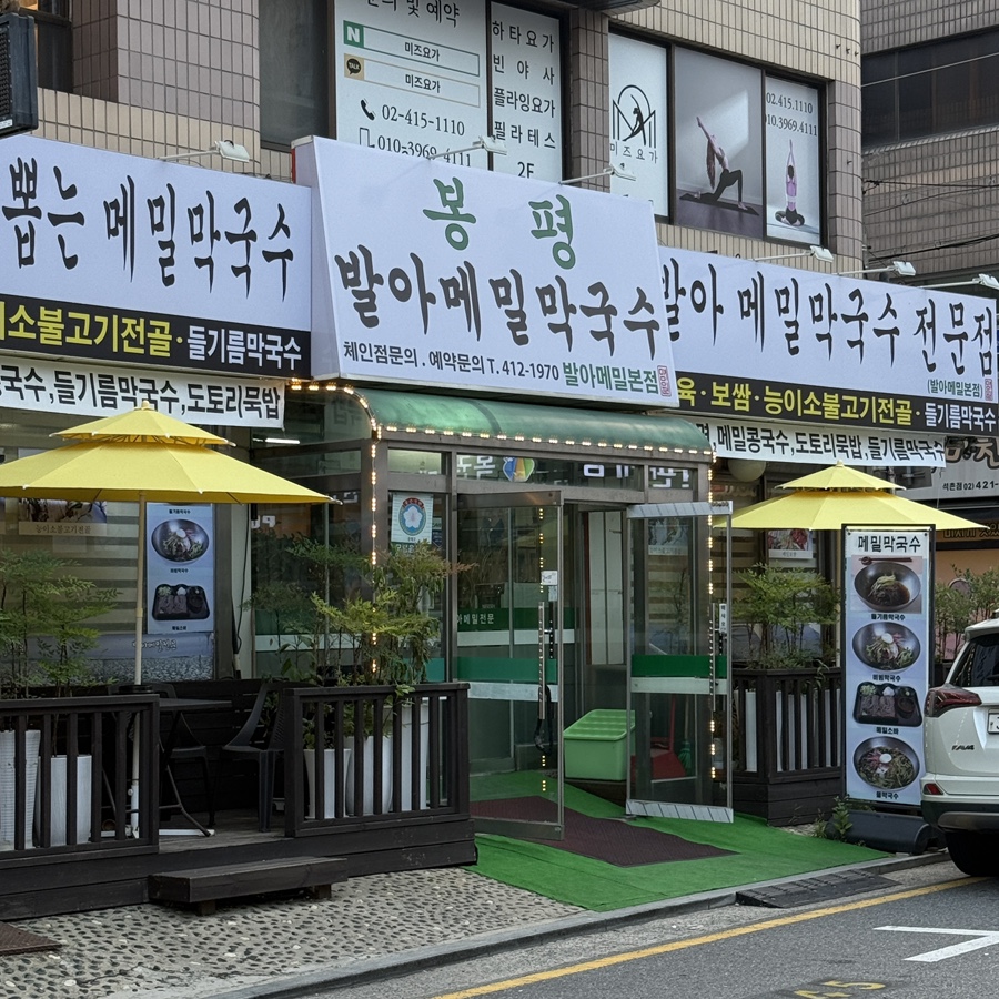 봉평발아메밀막국수 발아메밀본점 사진 2