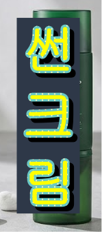 2026년 인기 남성 썬크림 1위 그리고 순위까지...