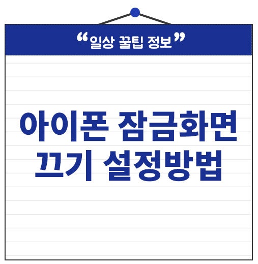 아이폰 잠금화면 끄기 설정 비활성화 1분 초간단 방법