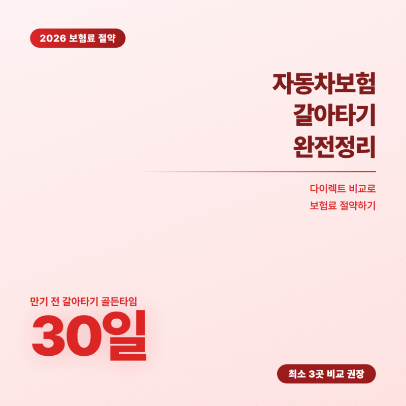 [정보]2026년 자동차보험 갈아타기 완전정리! 만기 30일 전이 골든타임이에요.