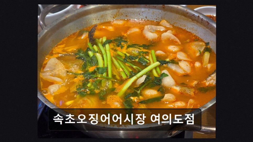 속초오징어어시장 신길점 사진 2