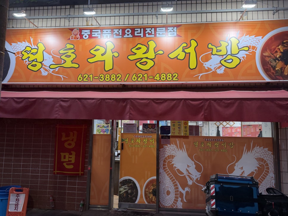 띵호와왕서방 사진 2