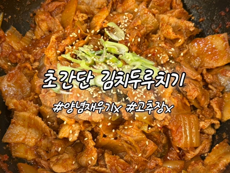 돼지 앞다리살 김치두루치기 제육볶음 초간단 레시피 고춧가루o 고추장x