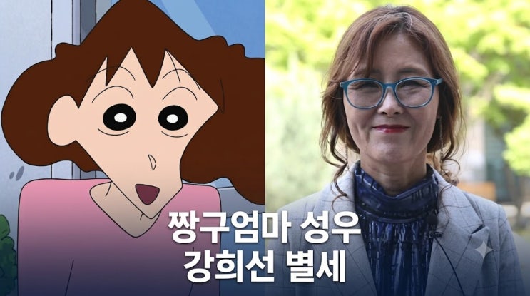 짱구엄마 <b>성우</b> <b>강희선</b> 별세, 47번의 항암투병도 막지 못한... 