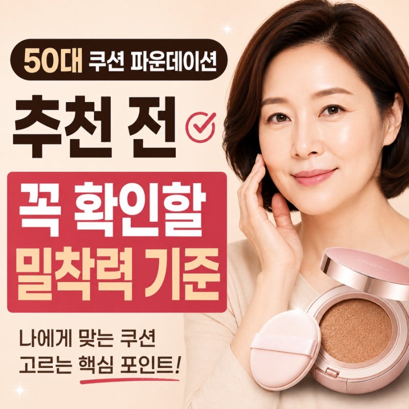 50대 쿠션 파운데이션 추천 전 꼭 확인할 밀착력 기준