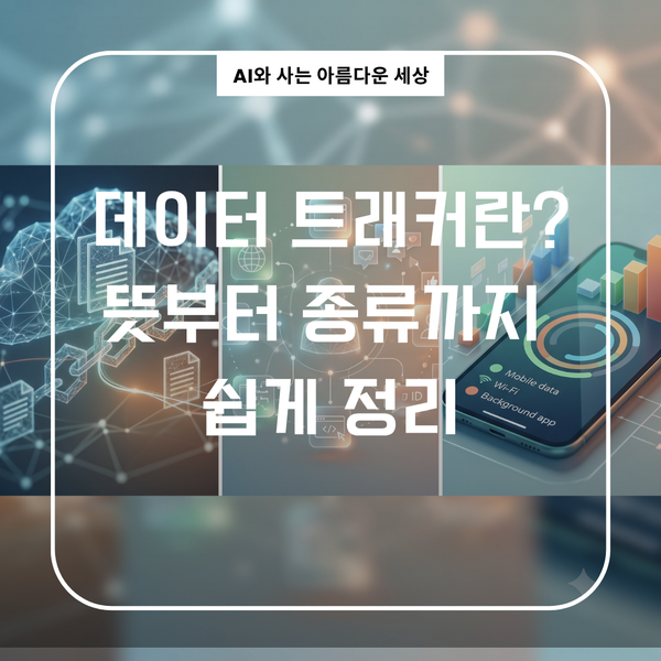 <b>데이터 트래커</b>란? 뜻부터 종류까지 쉽게 정리