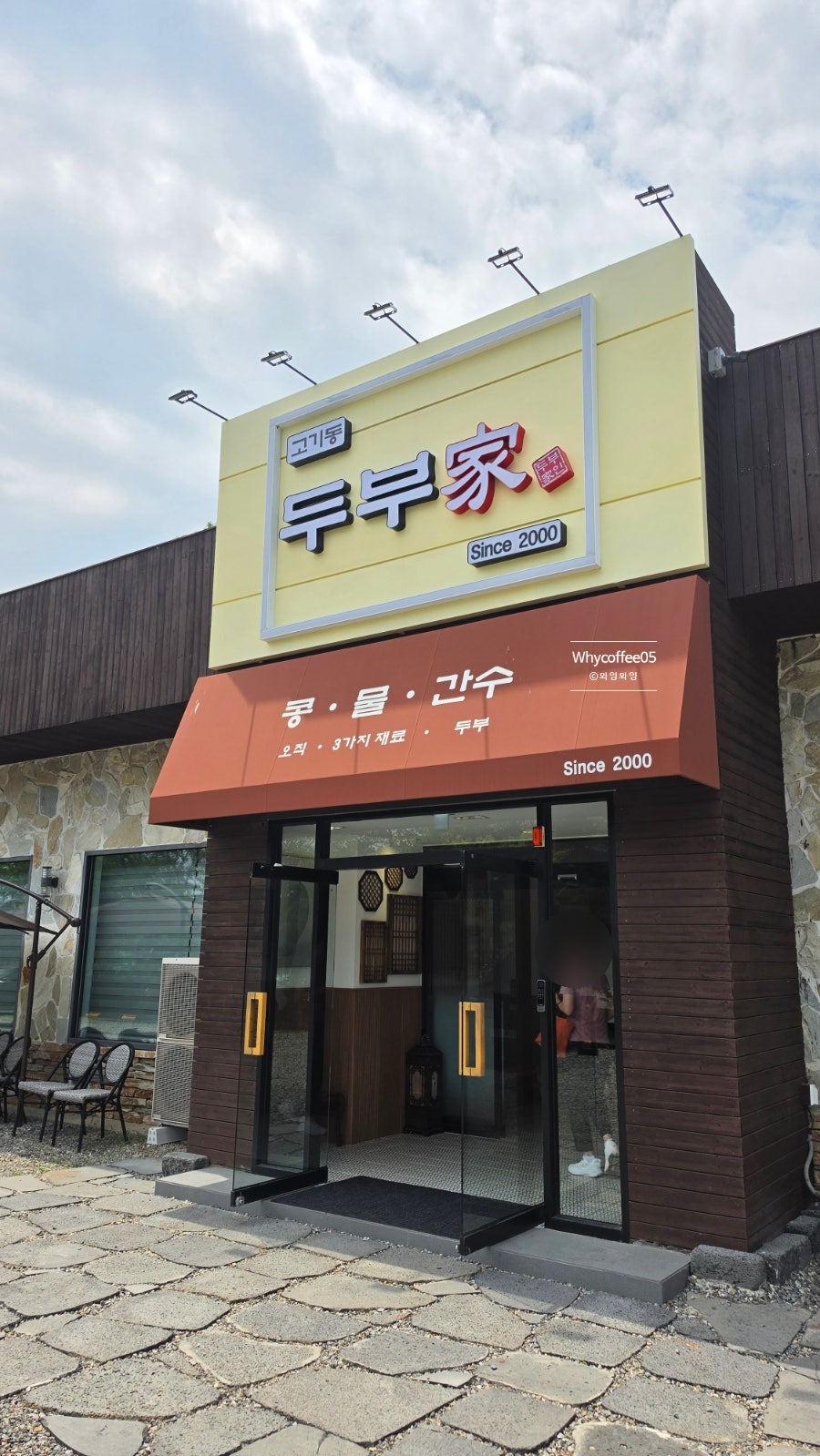 고기동 두부가 사진 2