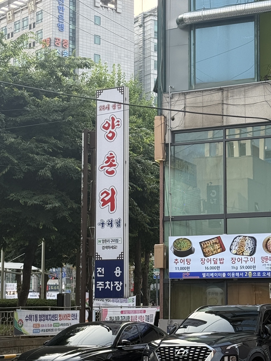 양촌리 구리점 사진 1