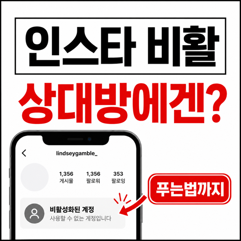 인스타 비활 하면 상대방에게 어떻게 보일까? 푸는법까지 정리