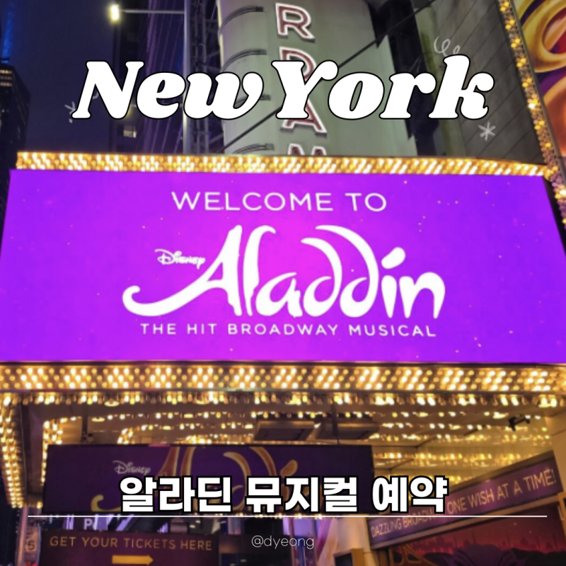 뉴욕 알라딘 뮤지컬 1층 자리 개런티 예약 후기 (+할인쿠폰)