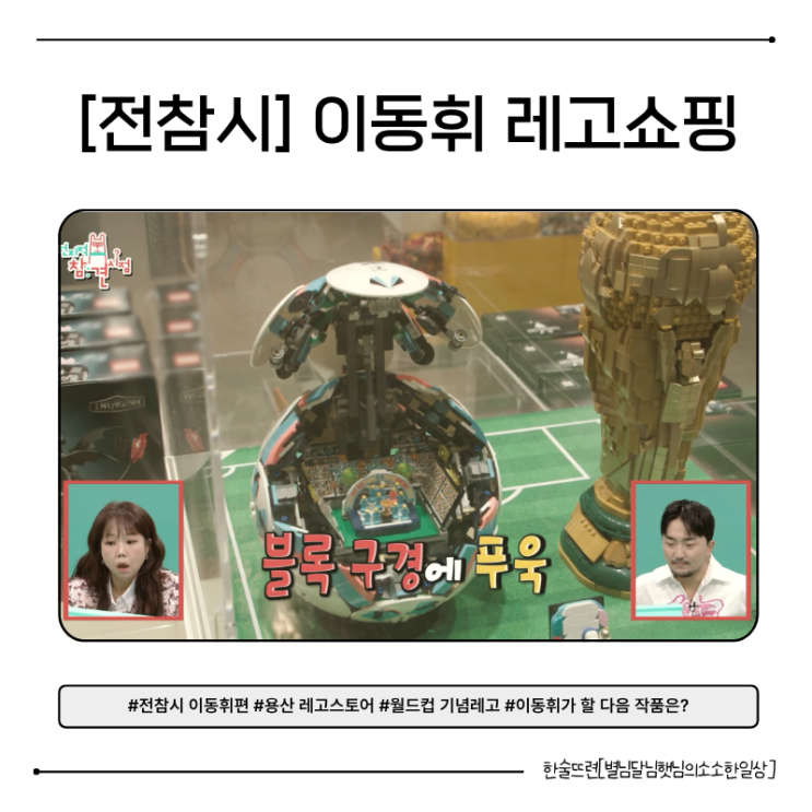 [전참시 이동휘편] 레고 덕후 이동휘와 함께한 용산... 
