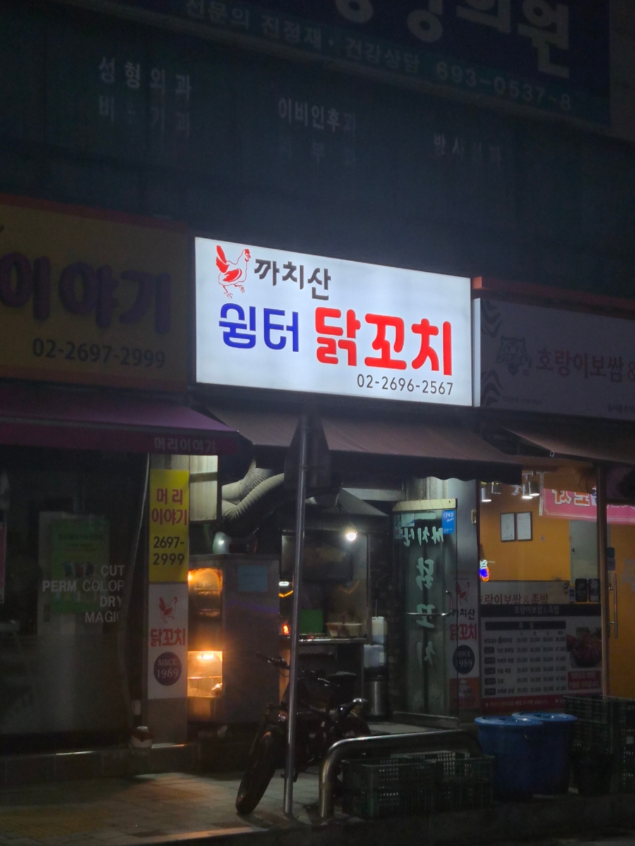 까치산쉼터닭꼬치 사진 1