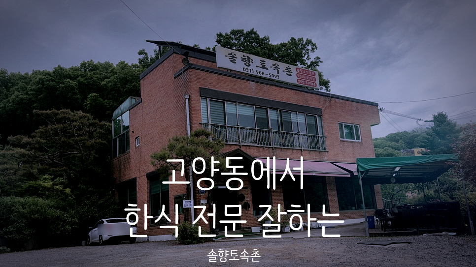 솔향토속촌 사진 1