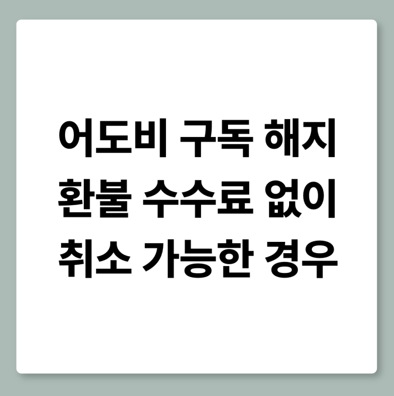 Adobe 어도비 연간 플랜 해지 수수료 확인과 고객센터 문의 방법