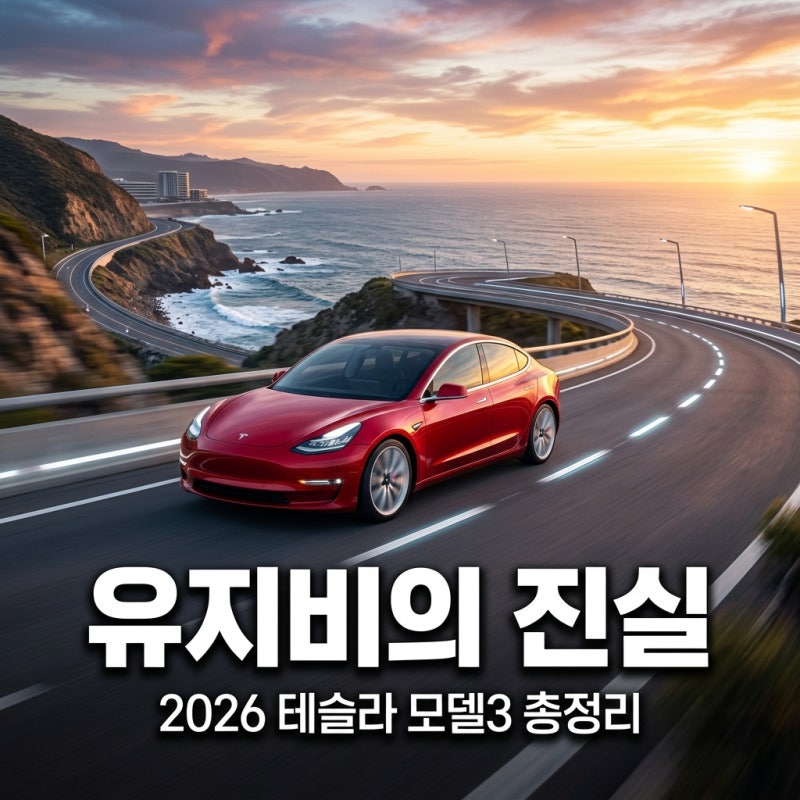 테슬라 모델3 유지비의 진실과 장기렌트 리스 비용 절약 꿀팁