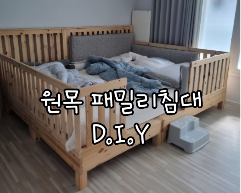 우리집 침대 기록 | 남편이 만든 패밀리침대 |원목패밀리침대/DIY침대