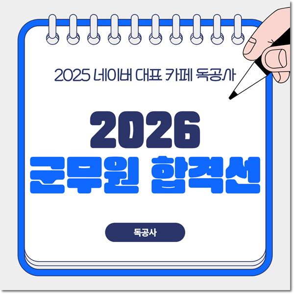 2026 군무원 합격선, 올해 커트라인은 몇 점일까