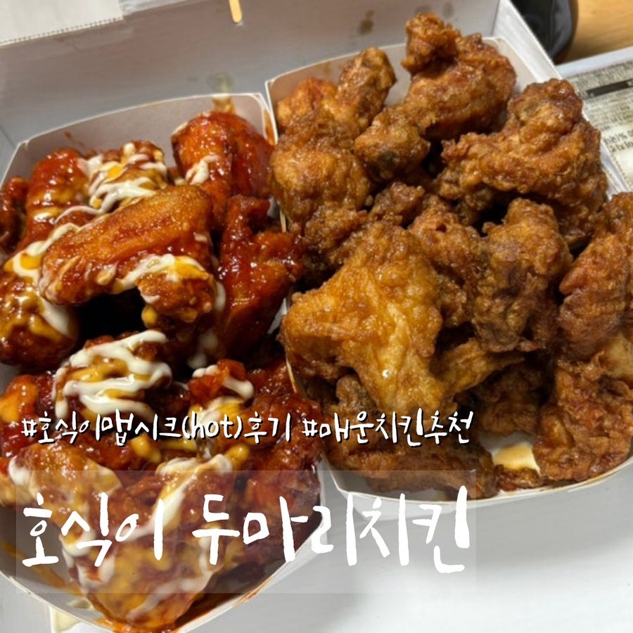 호식이두마리치킨 세교점 사진 1
