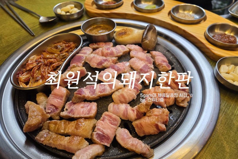 최원석의돼지한판 광장점 사진 1